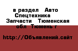  в раздел : Авто » Спецтехника »  » Запчасти . Тюменская обл.,Тюмень г.